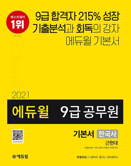 [중고] 2021 에듀윌 9급 공무원 기본서 한국사 근현대