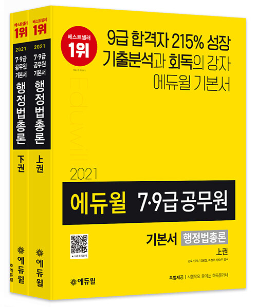 2021 에듀윌 7.9급 공무원 기본서 행정법총론 - 전3권