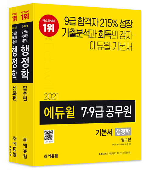 [중고] 2021 에듀윌 7.9급 공무원 기본서 행정학