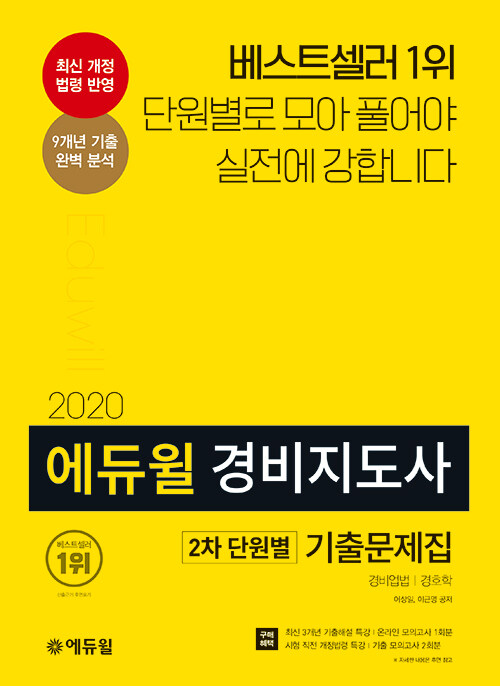 [중고] 2020 에듀윌 경비지도사 2차 단원별 기출문제집