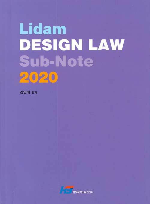 [중고] Lidam Design Law Sub-Note 2020