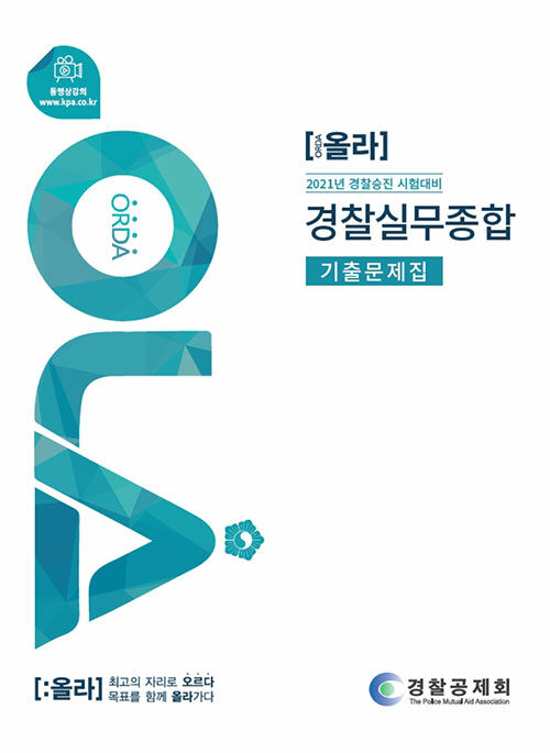 2021 올라 경찰실무종합 기출문제집