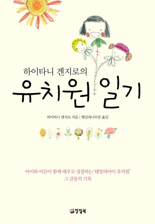 하이타니 겐지로의 유치원 일기