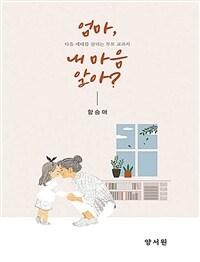 엄마, 내 마음 알아?: 다음 세대를 살리는 부모 교과서