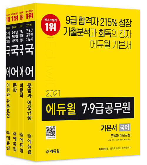 2021 에듀윌 7.9급 공무원 기본서 국어 - 전4권