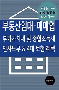 부동산임대·매매업 :인사·노무 & 4대보험 