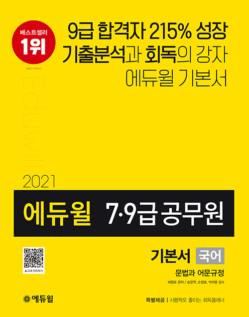[중고] 2021 에듀윌 7.9급 공무원 기본서 국어 문법과 어문규정