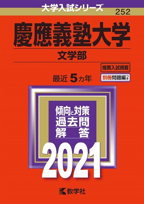 慶應義塾大學(文學部) (2021)