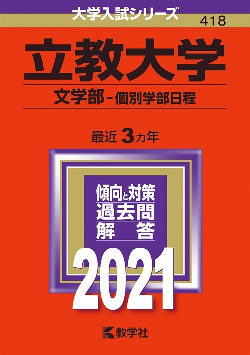 立敎大學(文學部-個別學部日程) (2021)