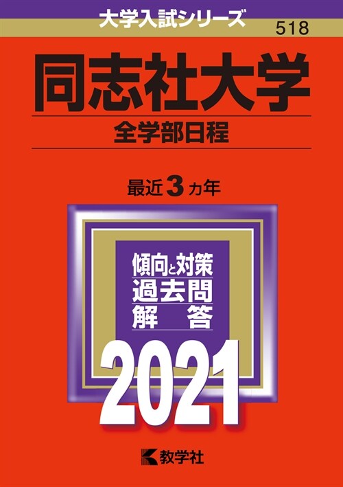 同志社大學(全學部日程) (2021)