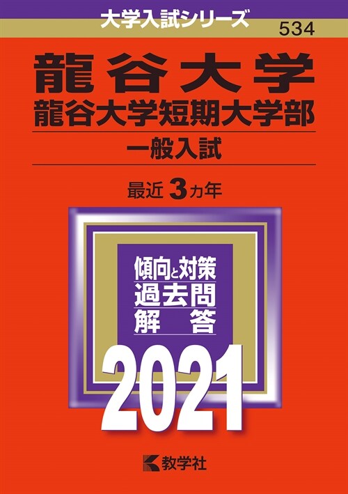 龍谷大學·龍谷大學短期大學部(一般入試) (2021)