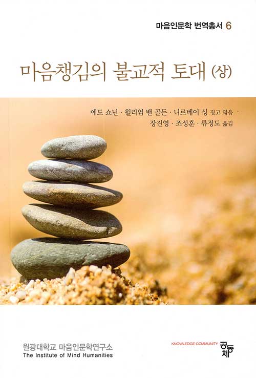 마음챙김의 불교적 토대 (상)