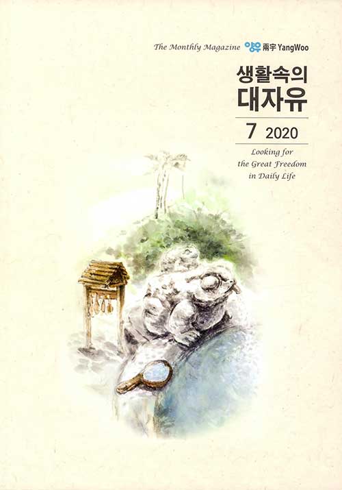 생활속의 대자유 2020.7