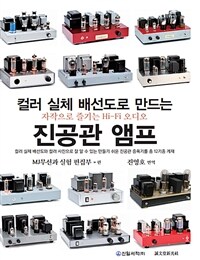 (컬러 실체 배선도로 만드는) 진공관 앰프 :자작으로 즐기는 hi-fi 오디오 