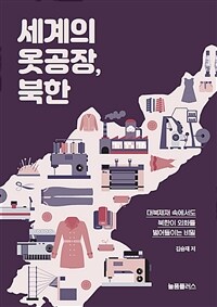 세계의 옷공장, 북한