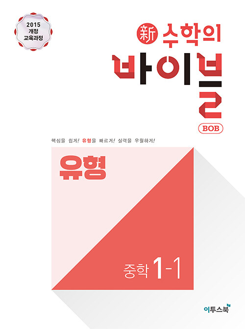 新수학의 바이블 BOB 밥 유형 중학 수학 1-1 (2024년용)