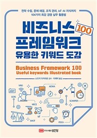 비즈니스 프레임워크 100 :유용한 키워드 도감 =Business framework 100 : useful keywords Illustrated book 