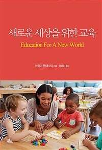 새로운 세상을 위한 교육 