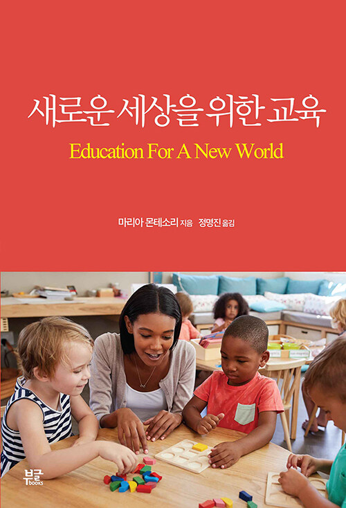 새로운 세상을 위한 교육