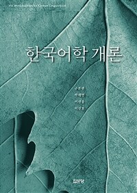 한국어학 개론 =An introduction to Korean linguistics 