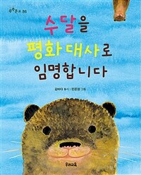 수달을 평화 대사로 임명합니다 표지이미지