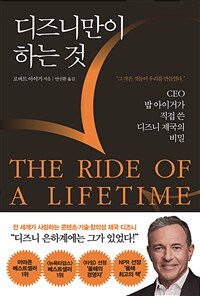 디즈니만이 하는 것 : [이북 E-book]