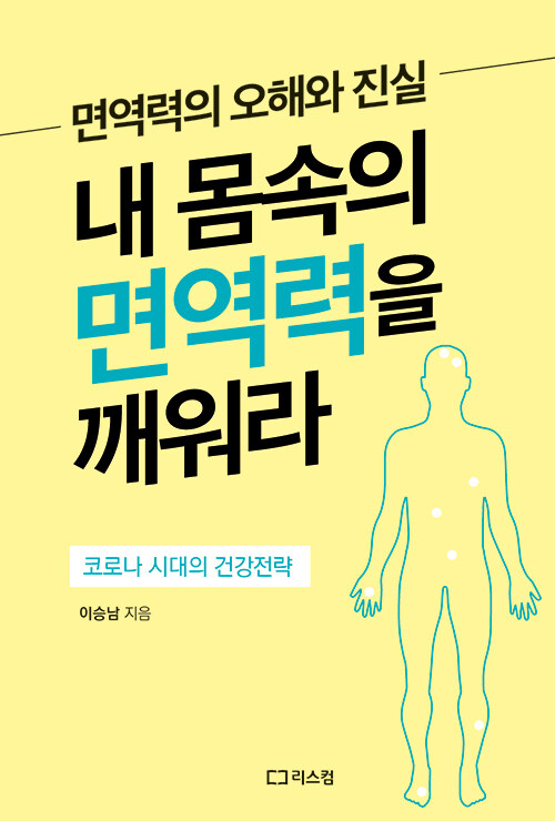 [중고] 내 몸속의 면역력을 깨워라