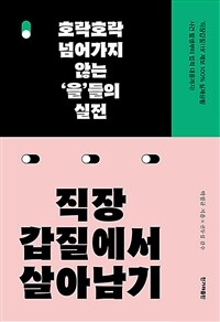 직장갑질에서 살아남기 :호락호락 넘어가지 않는 '을'들의 실전 