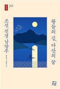 왕들의 길, 다산의 꿈 조선 진경 남양주 