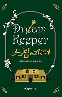 드림 키퍼 =Dream keeper 