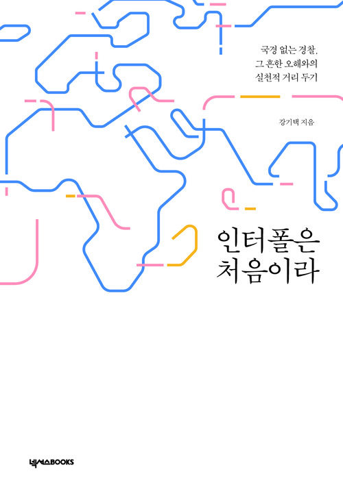 인터폴은 처음이라