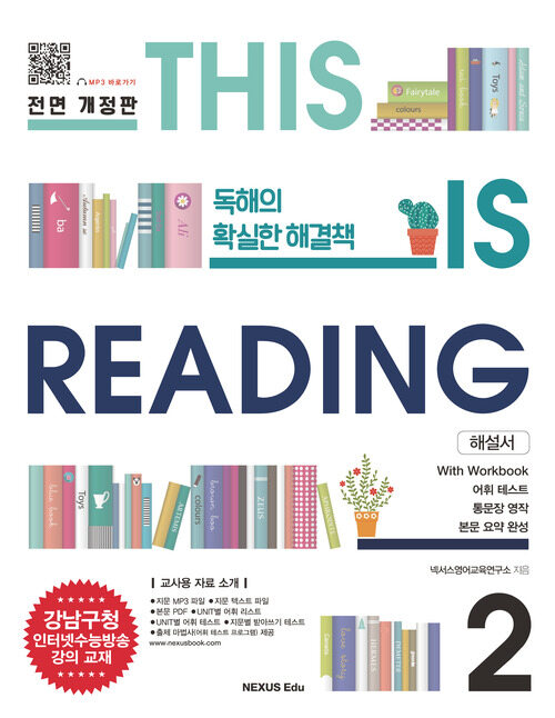 THIS IS READING 전면 개정판 2(해설서)