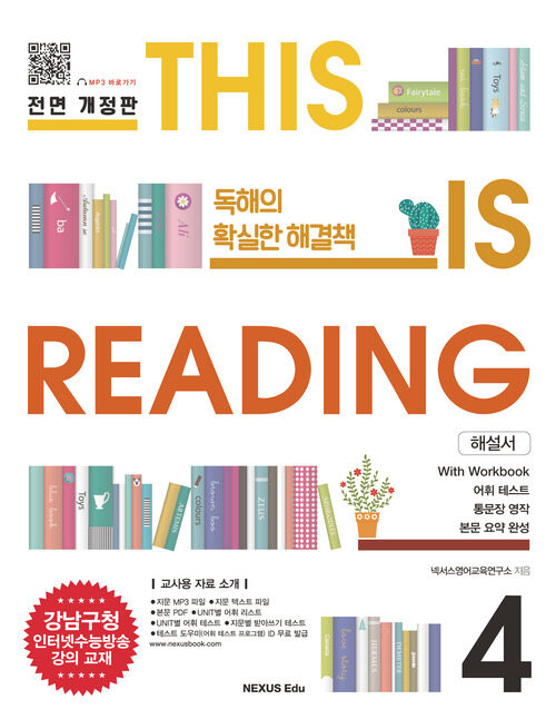 THIS IS READING 전면 개정판 4(해설서)