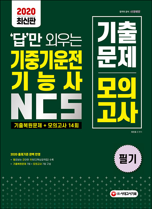 2020 답만 외우는 기중기운전기능사 필기 기출문제 + 모의고사 14회