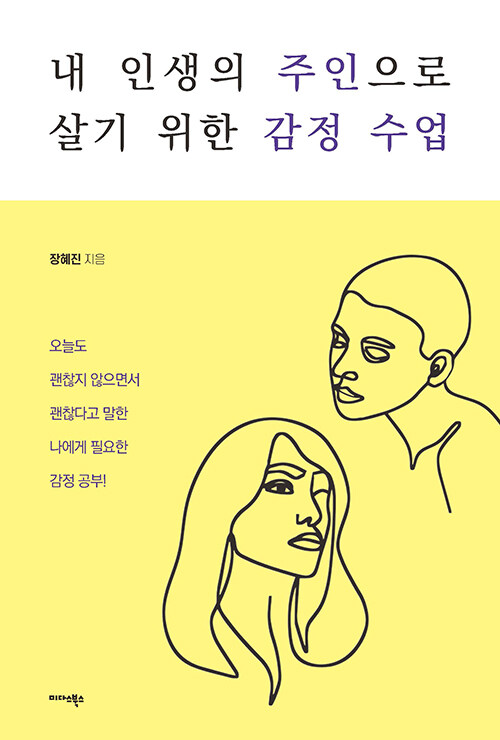 [중고] 내 인생의 주인으로 살기 위한 감정 수업