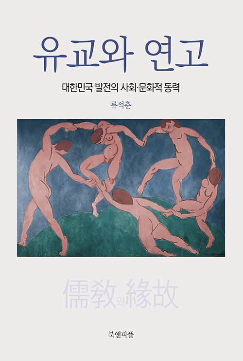 유교와 연고