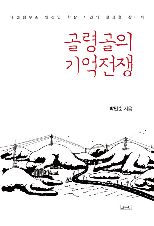 골령골의 기억전쟁