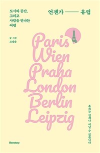 언젠가 유럽 :Paris Wien Praha London Berlin Leipzig 