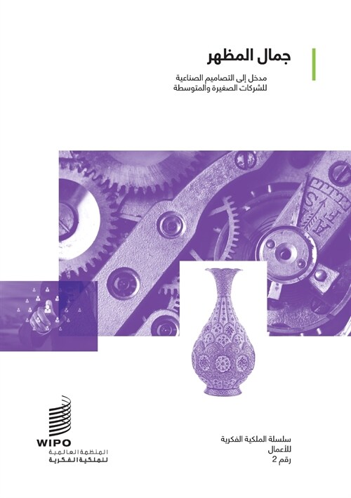 Looking Good: An Introduction to Industrial Designs for Small and Medium-sized Enterprises (Arabic version) (Paperback)