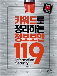 키워드로 정리하는 정보보안 119 =Information security 