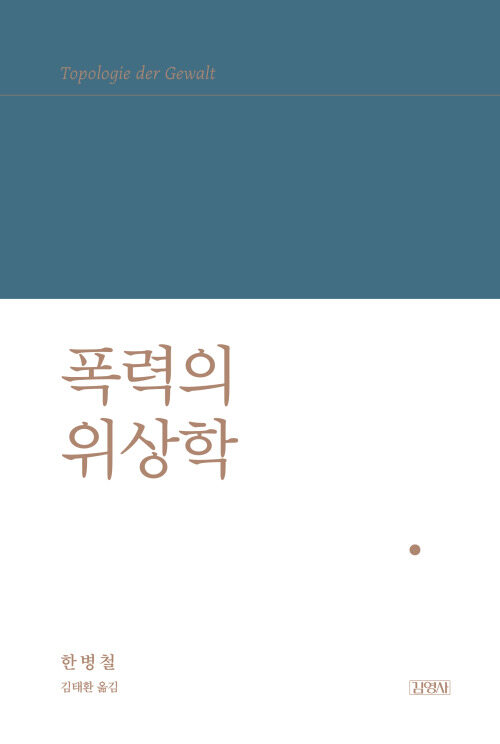 폭력의 위상학