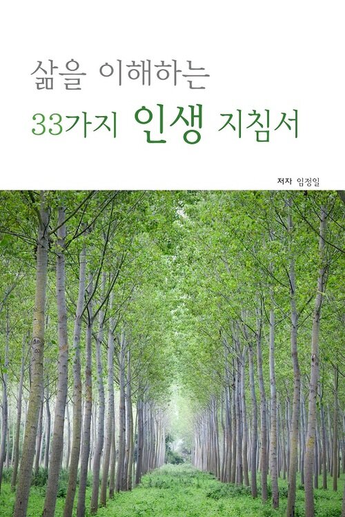 삶을 이해하는 33가지 인생 지침서