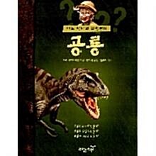 [중고] 디노 박사의 과학편지 공룡