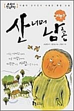 [중고] 산너머 남촌