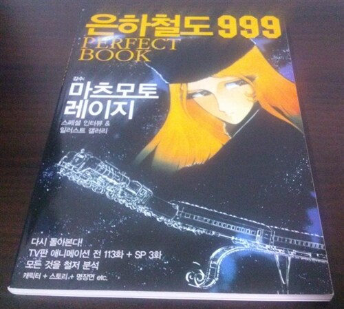 [중고] 은하철도 999 Perfect Book