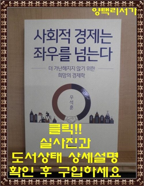 [중고] 사회적 경제는 좌우를 넘는다