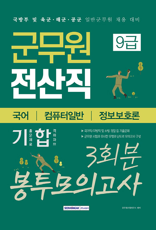 2020 군무원 전산직 9급 봉투모의고사 3회분