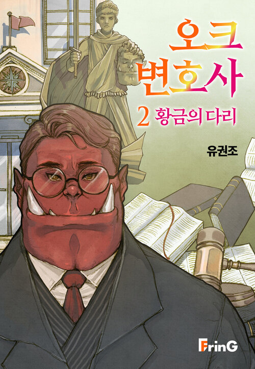 오크 변호사 2 : 황금의 다리