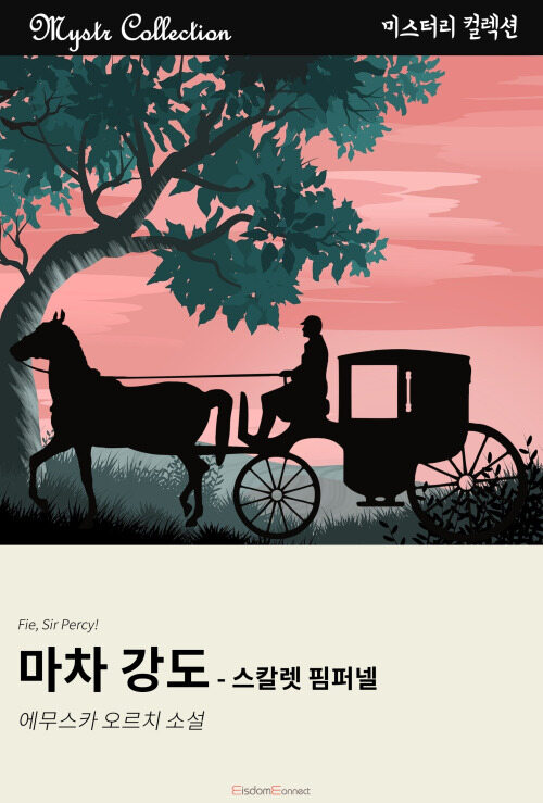 마차 강도 - 스칼렛 핌퍼넬 커버