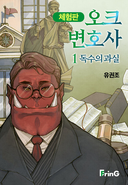 오크 변호사 (체험판)